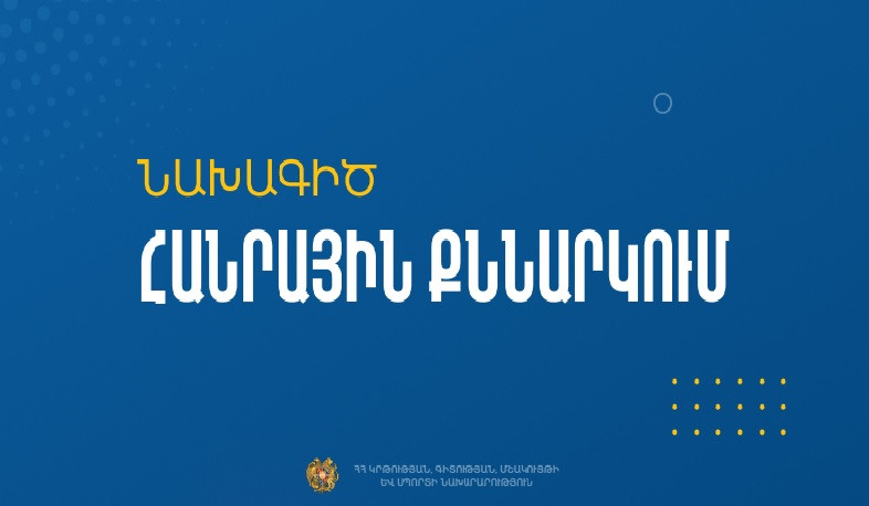 Օտարերկրյա քաղաքացիների՝ ՀՀ ՄԿՈՒ հաստատություններ ընդունելությունը կիրականացվի էլեկտրոնային եղանակով. նախագիծ