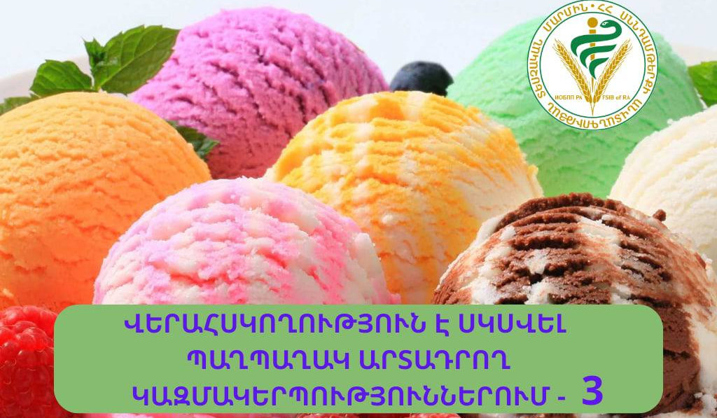 Վերահսկողություն՝ պաղպաղակ արտադրող ընկերություններում. ՍԱՏՄ