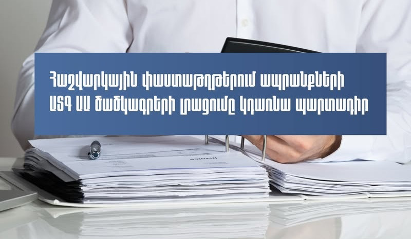 Հաշվարկային փաստաթղթերում ապրանքների արտաքին տնտեսական գործունեության ապրանքային անվանացանկի  ծածկագրերը կդառնան պարտադիր. ՊԵԿ