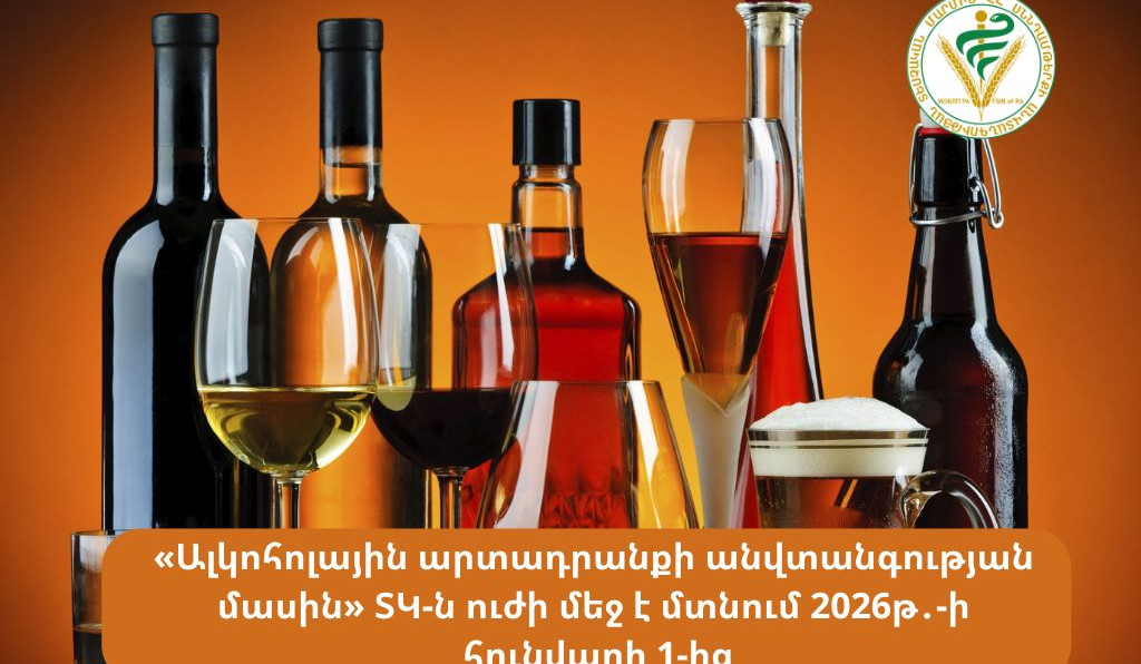 «Ալկոհոլային արտադրանքի անվտանգության մասին» ՏԿ-ն ուժի մեջ է մտնում 2026-ի հունվարի 1-ից