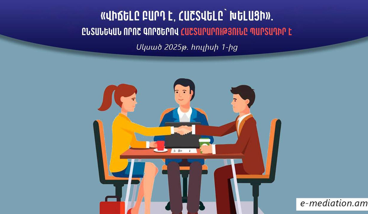 Հայաստանում հաշտարարությունն այսուհետ պարտադիր է ընտանեկան որոշ վեճերի լուծման համար