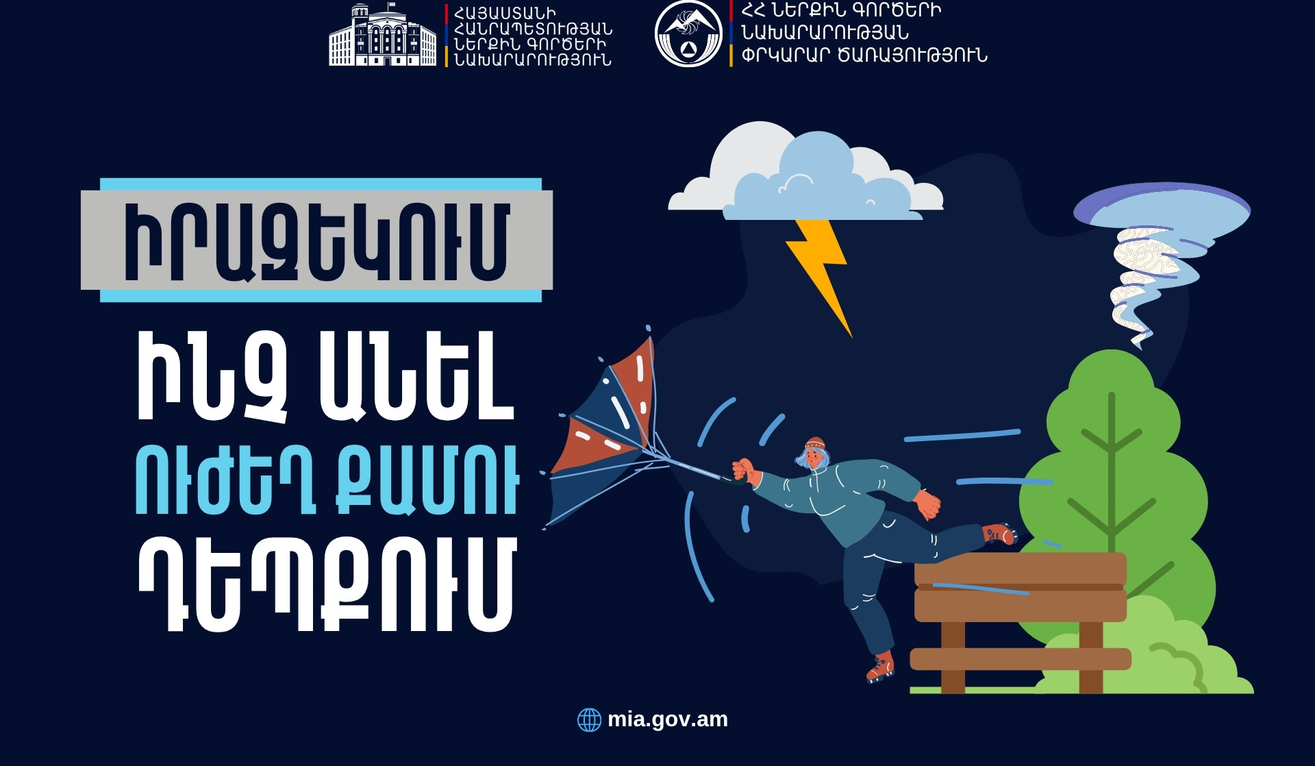 Ինչ անել ուժեղ քամու դեպքում. վարքագծի կանոններ ՆԳՆ ՓԾ-ից