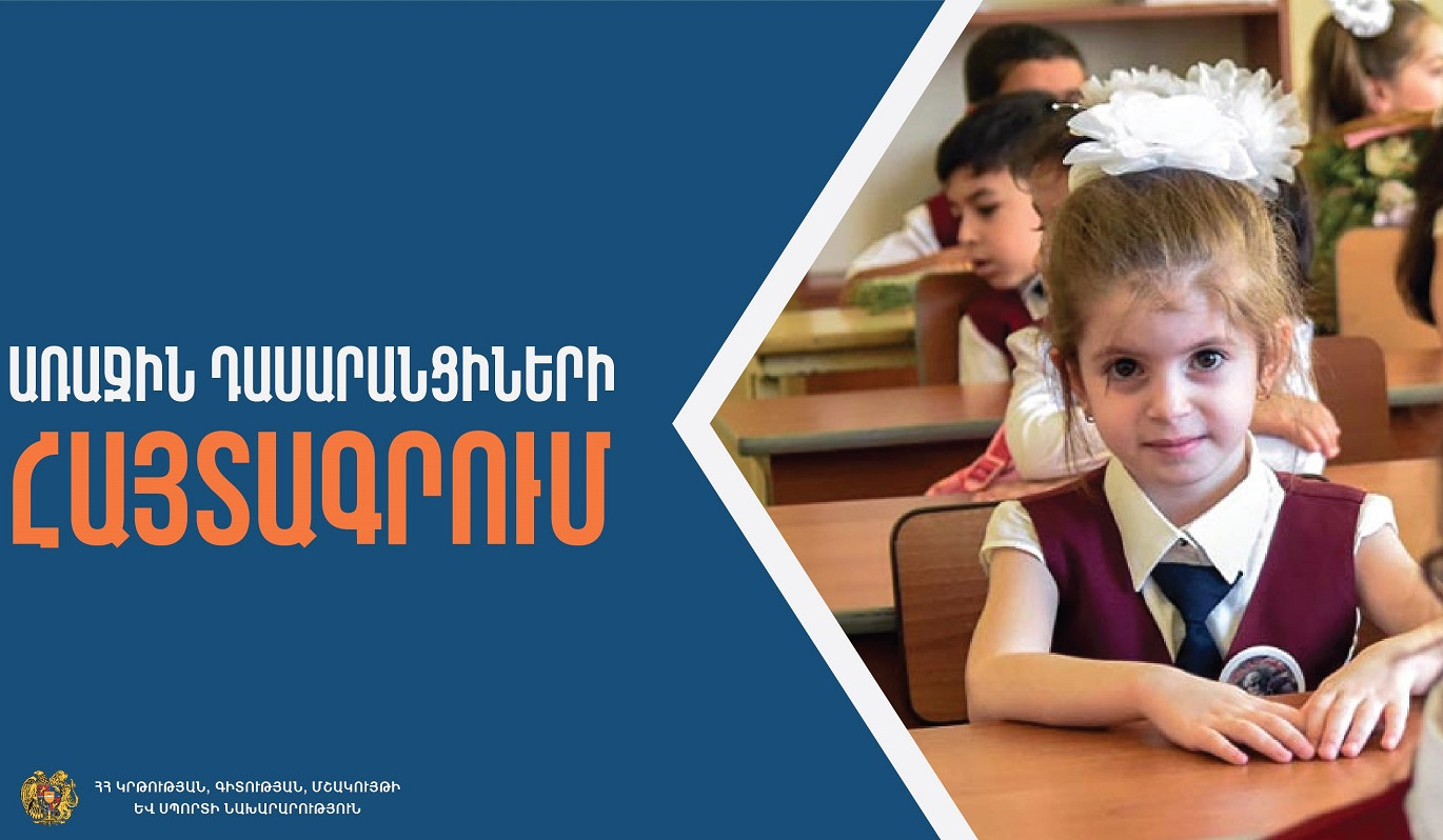 Այս տարի առաջին դասարան կհաճախեն 2019 թվականին ծնված երեխաները. մեկնարկել է հայտագրումը