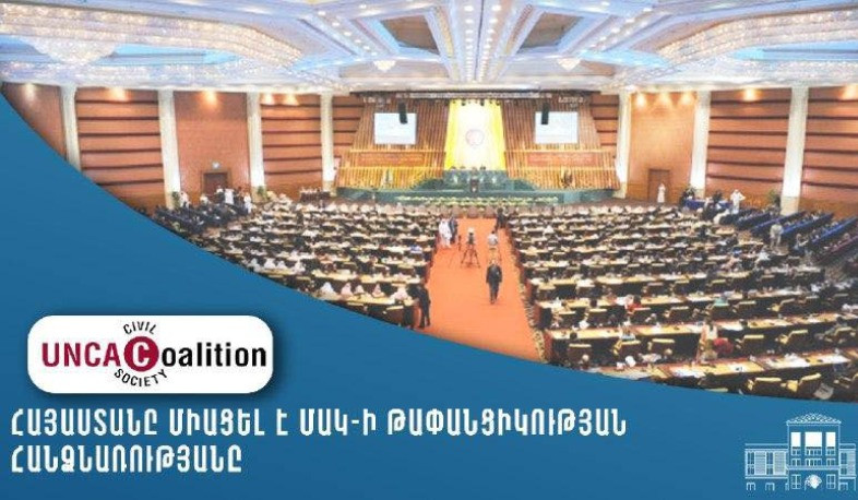 Հայաստանը միացել է ՄԱԿ-ի Թափանցիկության հանձնառությանը՝ դառնալով 42-րդ մասնակիցը