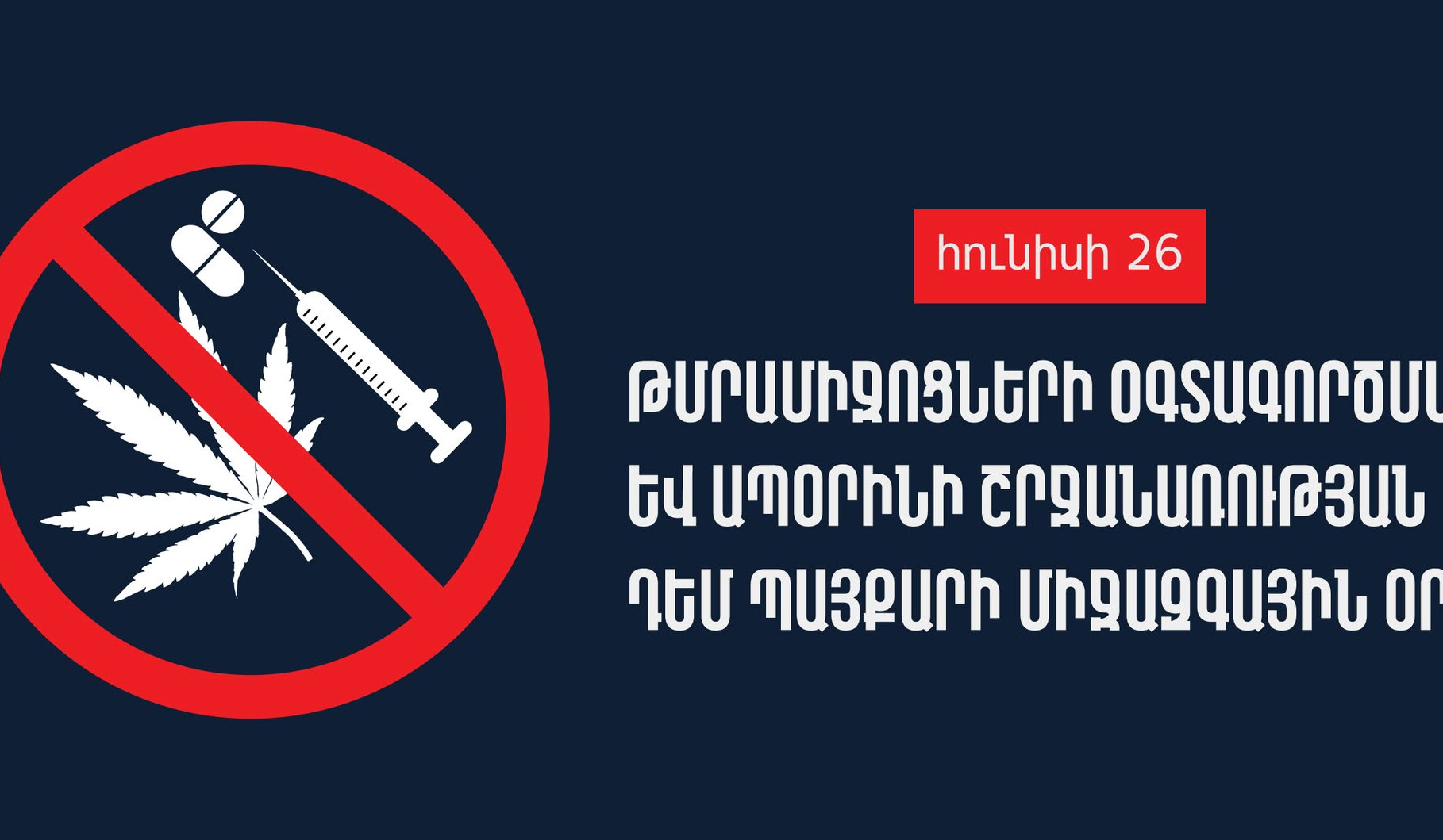 Այսօր աշխարհը նշում է Թմրամիջոցների օգտագործման և ապօրինի շրջանառության դեմ պայքարի միջազգային օրը