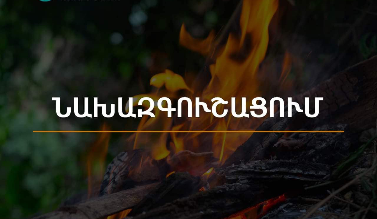 Արարատի մարզում սպասվում է բարձր կարգի հրդեհավտանգ իրավիճակ. ՇՄՆ-ն զգուշացնում է