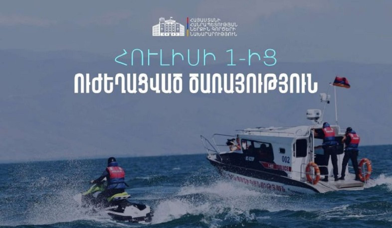 ՆԳՆ ջրային պարեկներն ու փրկարարները հսկողություն կիրականացնեն շուրջօրյա ռեժիմով