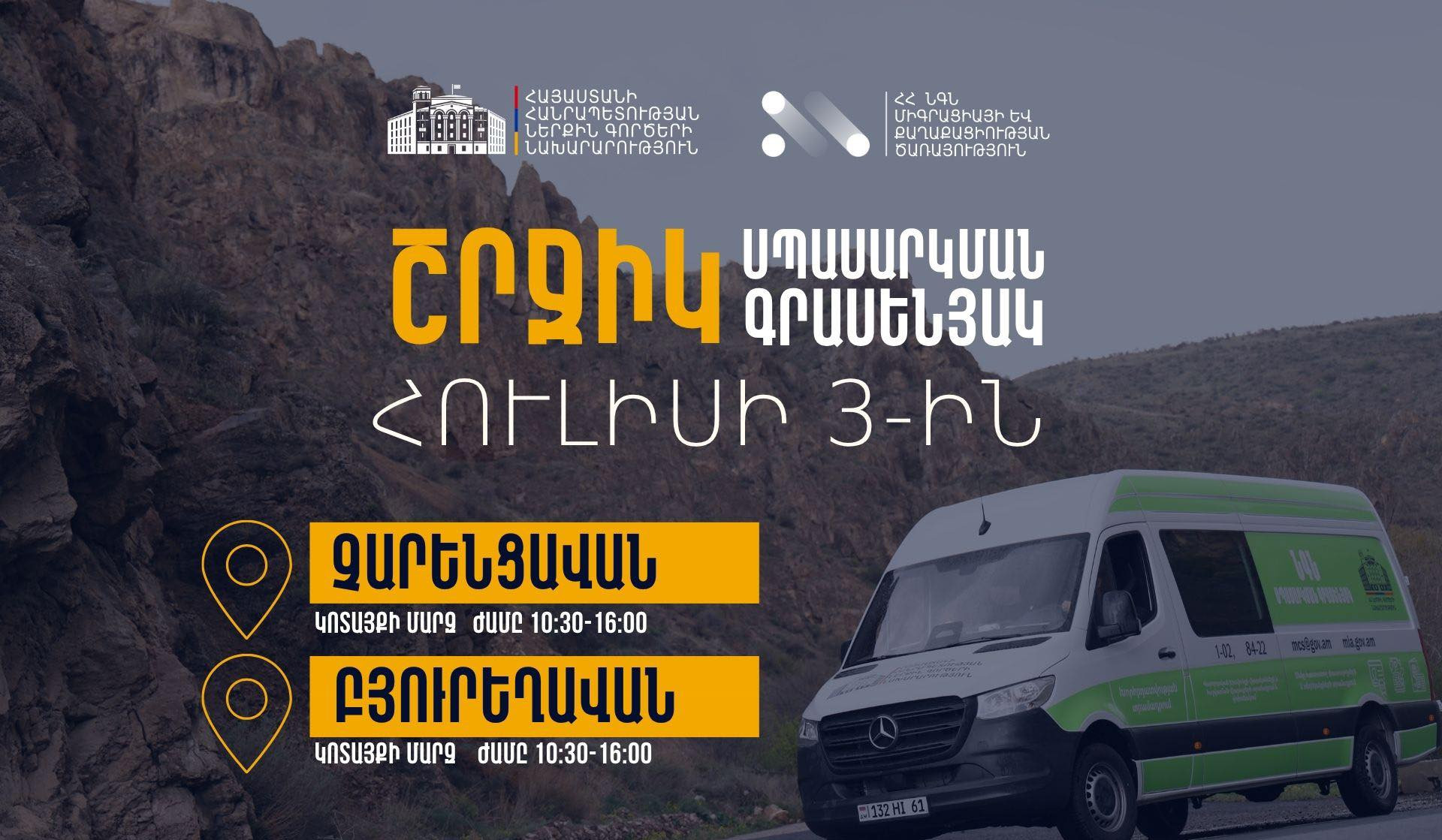 ՆԳՆ շրջիկ սպասարկման գրասենյակները ծառայություններ կմատուցեն Կոտայքի մարզում