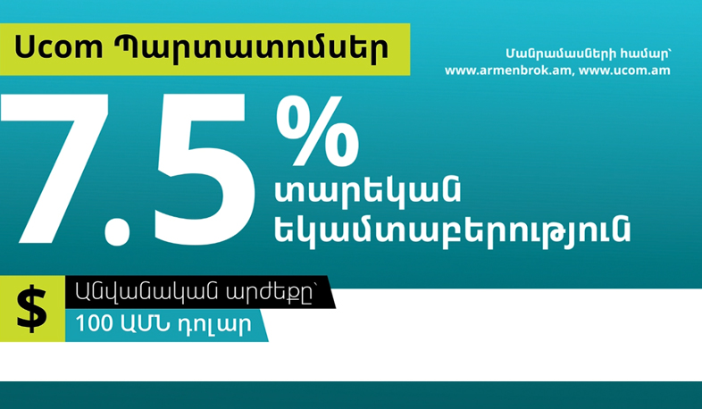 Ucom-ը թողարկում է դոլարային և դրամային պարտատոմսեր