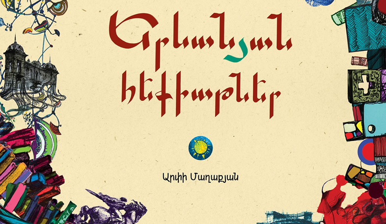 Արփի Մաղաքյանի «Երևանյան հեքիաթները»