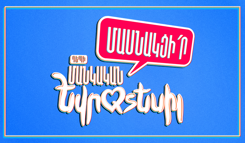 Առաջին ալիքն սկսում է «Դեպի Մանկական Եվրատեսիլ» նախագծի երկրորդ եթերաշրջանը