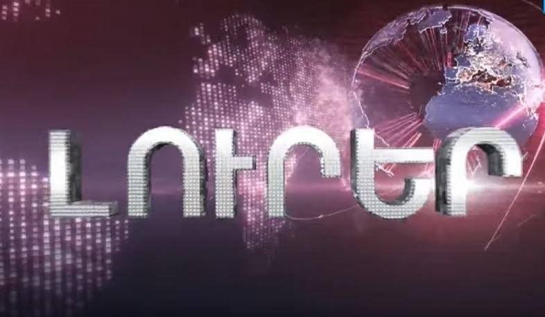 Լուրեր 13:00 | 14.10.2019