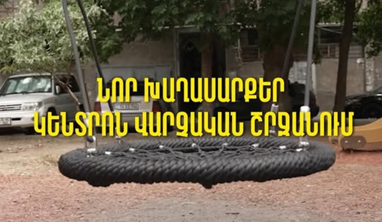 Կենտրոն վարչական շրջանում ստեղծել ենք նոր, անվտանգ և ժամանակակից խաղահրապարակներ․ Տիգրան Ավինյան