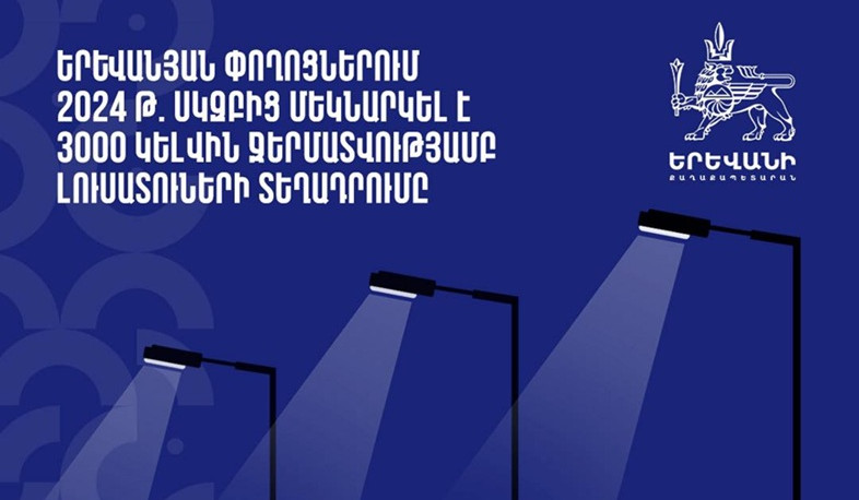 2025թ. առաջին կիսամյակում 3000 Կելվին ջերմատվությամբ շուրջ 6300 լուսատուներ են տեղադրվել Երևանի փողոցներում
