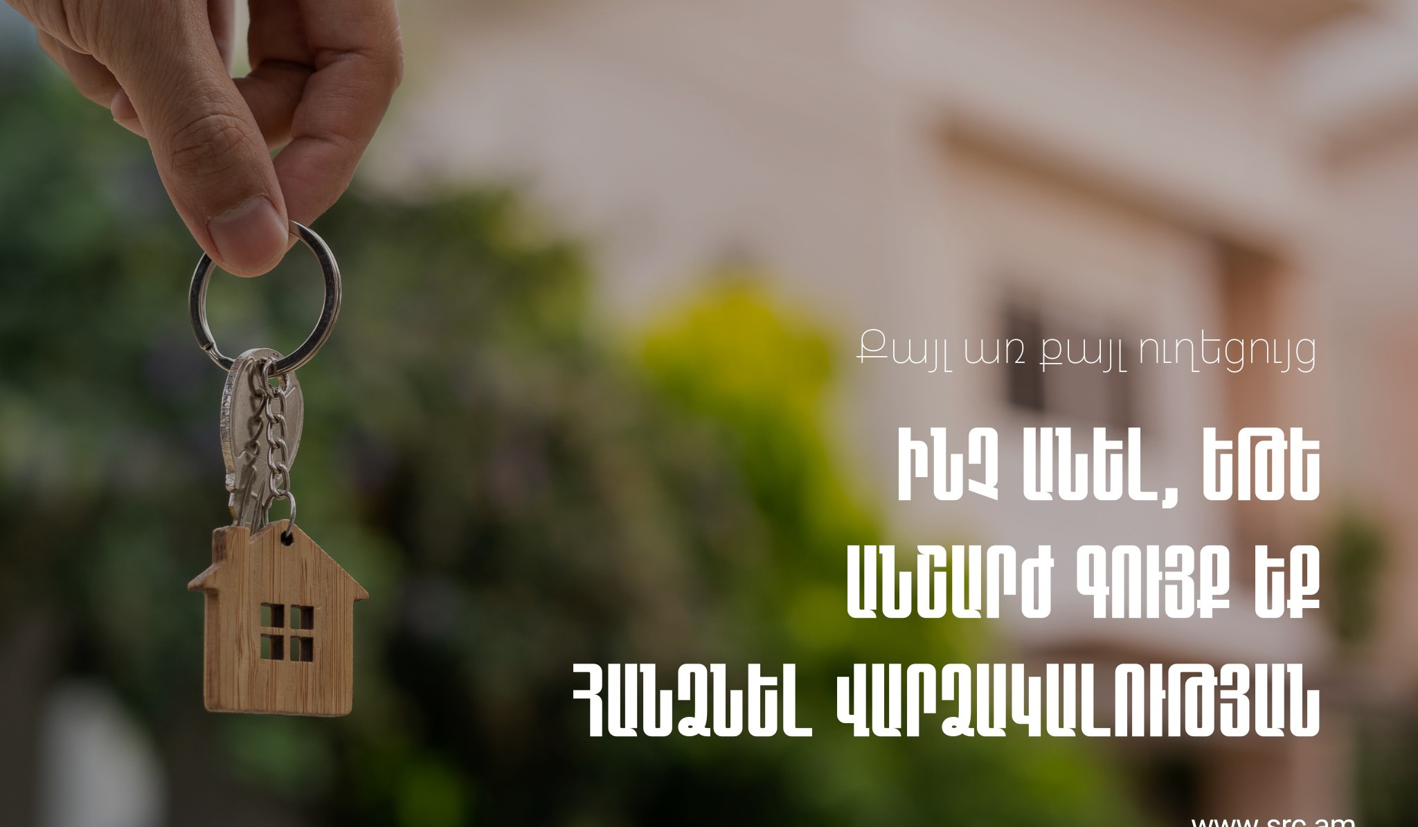 Ի՞նչ անել, եթե անշարժ գույք եք հանձնել վարձակալության. ՊԵԿ