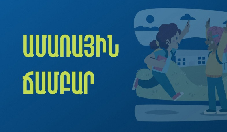 «Ամառային դպրոց-ճամբար» ծրագիրը թանգարաններում և գրադարաններում