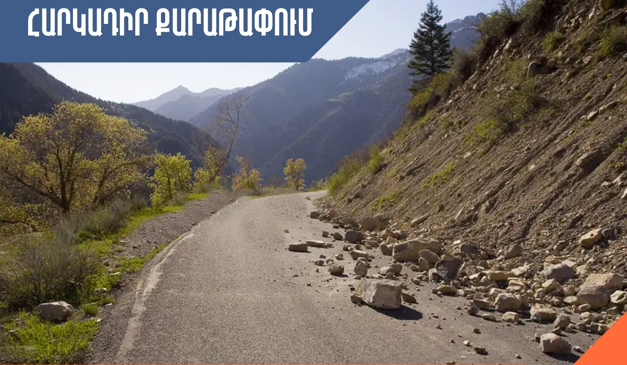 Գետափ-Մարտունի ավտոճանապարհին կիրականացվեն հարկադիր քարաթափման աշխատանքներ