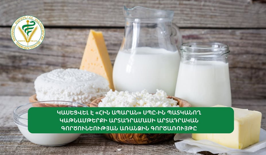 Կասեցվել է «Հին Ապարան» ընկերության կաթնամթերքի արտադրամասի գործունեության առանձին գործառույթը. ՍԱՏՄ