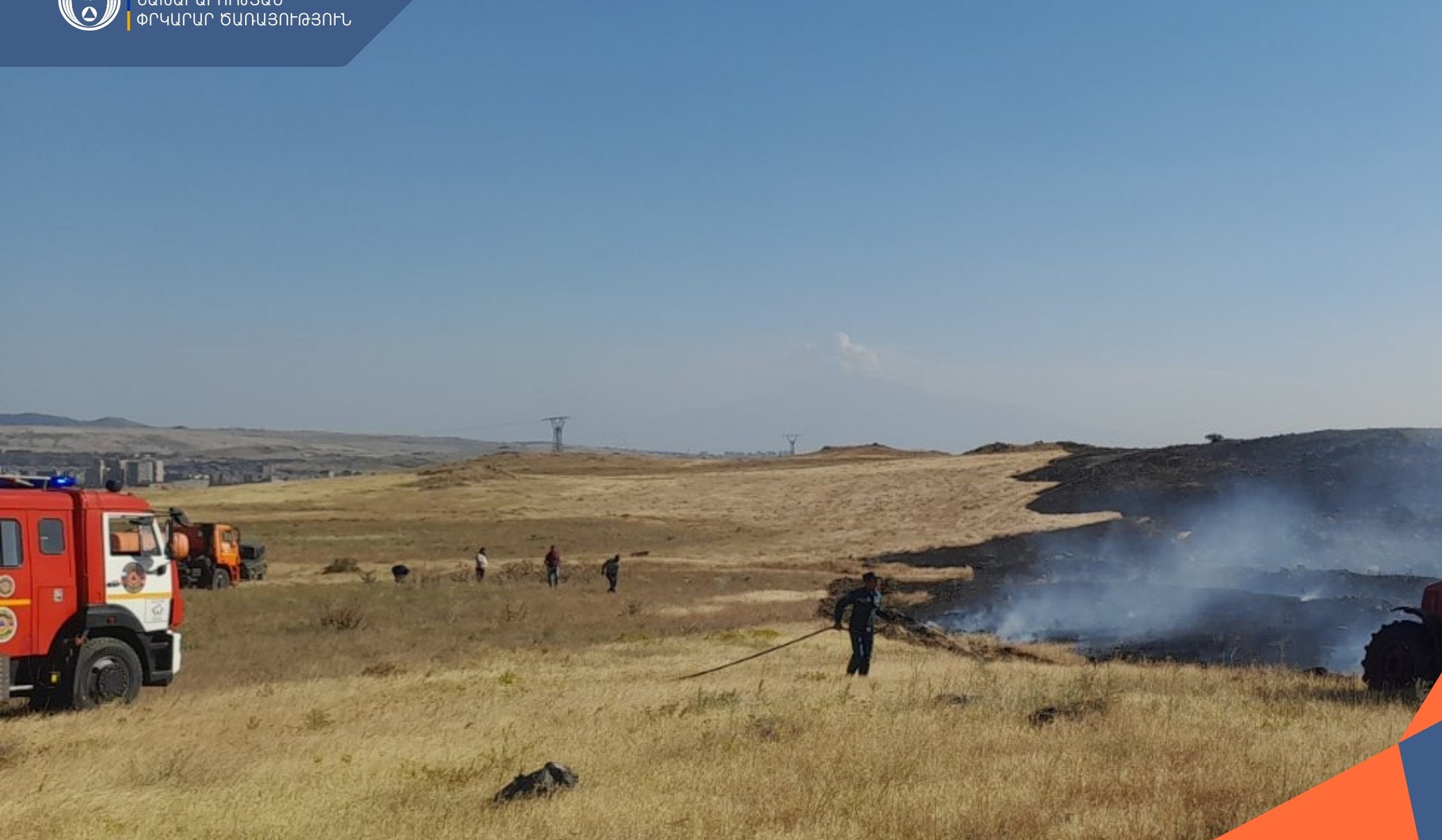 ՆԳՆ ՓԾ-ն հորդորում է խստորեն պահպանել հրդեհային անվտանգության կանոնները