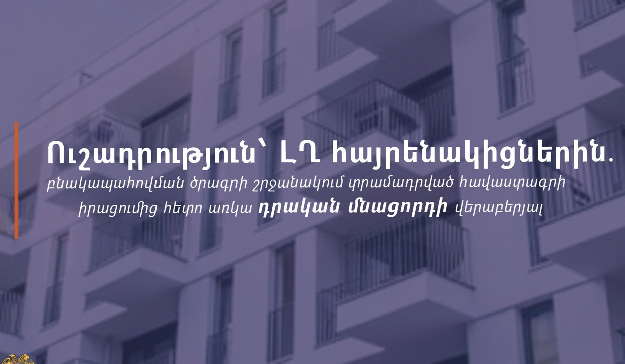 ԱՍՀՆ-ն՝ ի գիտություն ԼՂ-ից տեղահանված ընտանիքների բնակարանային ապահովման ծրագրի շահառուների