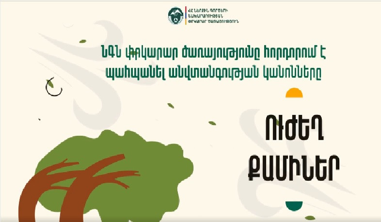 ՆԳՆ փրկարար ծառայությունը հորդորում է ուժեղ քամու դեպքում պահպանել անվտանգության կանոնները