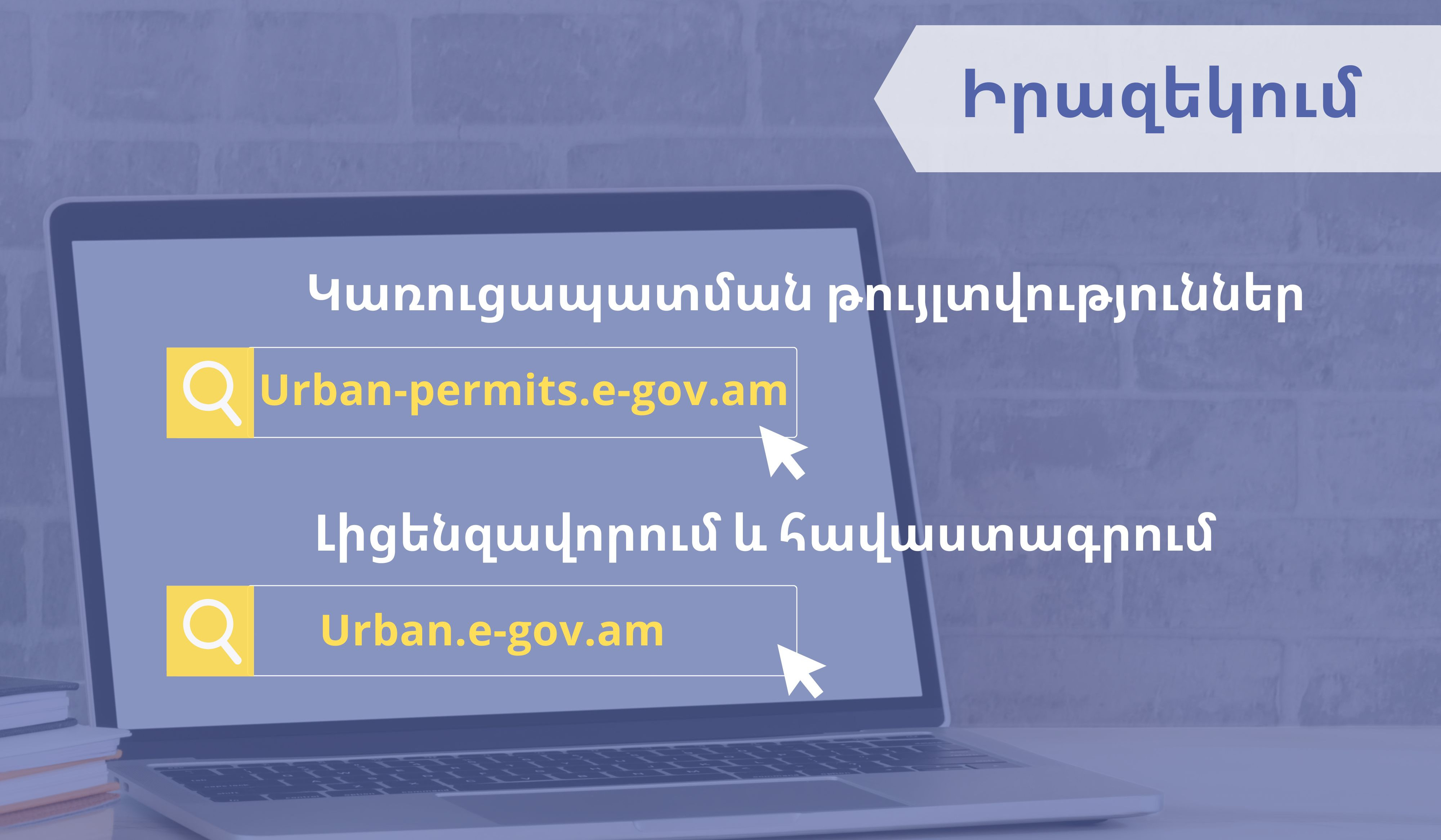 Կառուցապատման թույլտվություններին առնչվող գործառույթներն առանձնացվել են նոր կայքում