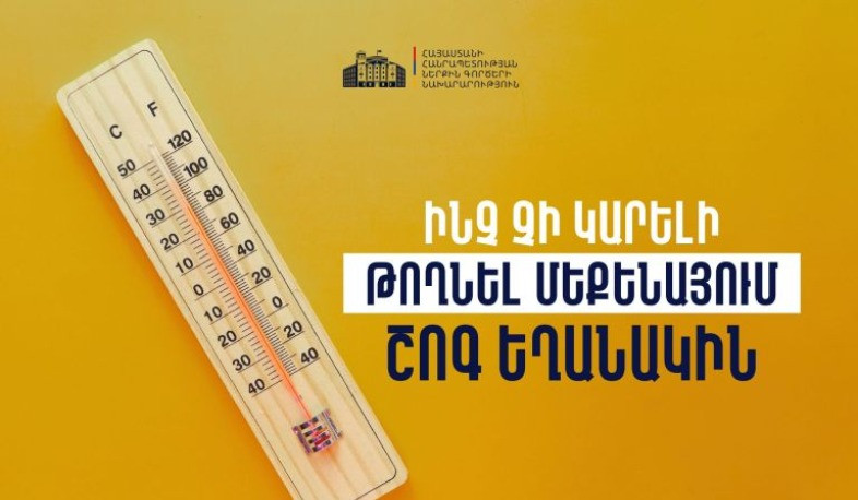 Ավտոմեքենայի տաքացած սրահում որոշ իրեր կարող են պայթել կամ դառնալ հրդեհի պատճառ. իրազեկում