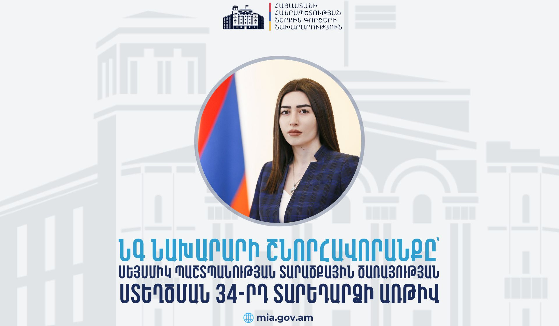 Մենք ապրում ենք բարձր սեյսմաակտիվ գոտում, և սա պարտավորեցնում է անընդհատ զարգացնել մեր կարողությունները․ ՆԳ նախարարի շնորհավորանքը