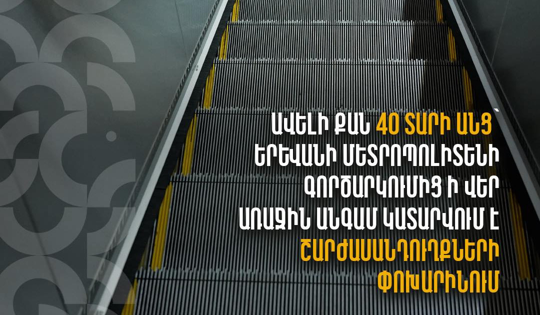 Երևանի մետրոպոլիտենի գործարկումից ի վեր ավելի քան 40 տարի անց փոխվում են շարժասանդուղքները