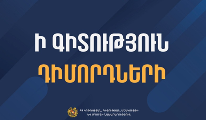 Մեկնարկել է բուհերի ընդունելության լրացուցիչ փուլի մրցույթին մասնակցելու համար դիմում-հայտերի ընդունման գործընթացը