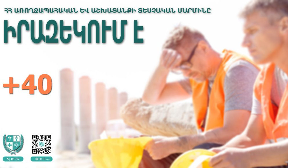 Հաշվի առնելով ՀՀ-ում ջերմաստիճանի բարձրացման հանգամանքը՝  ԱԱՏՄ-ն գործատուներին հորդորում է պահպանել ՀՀ աշխատանքային օրենսգրքի պահանջները