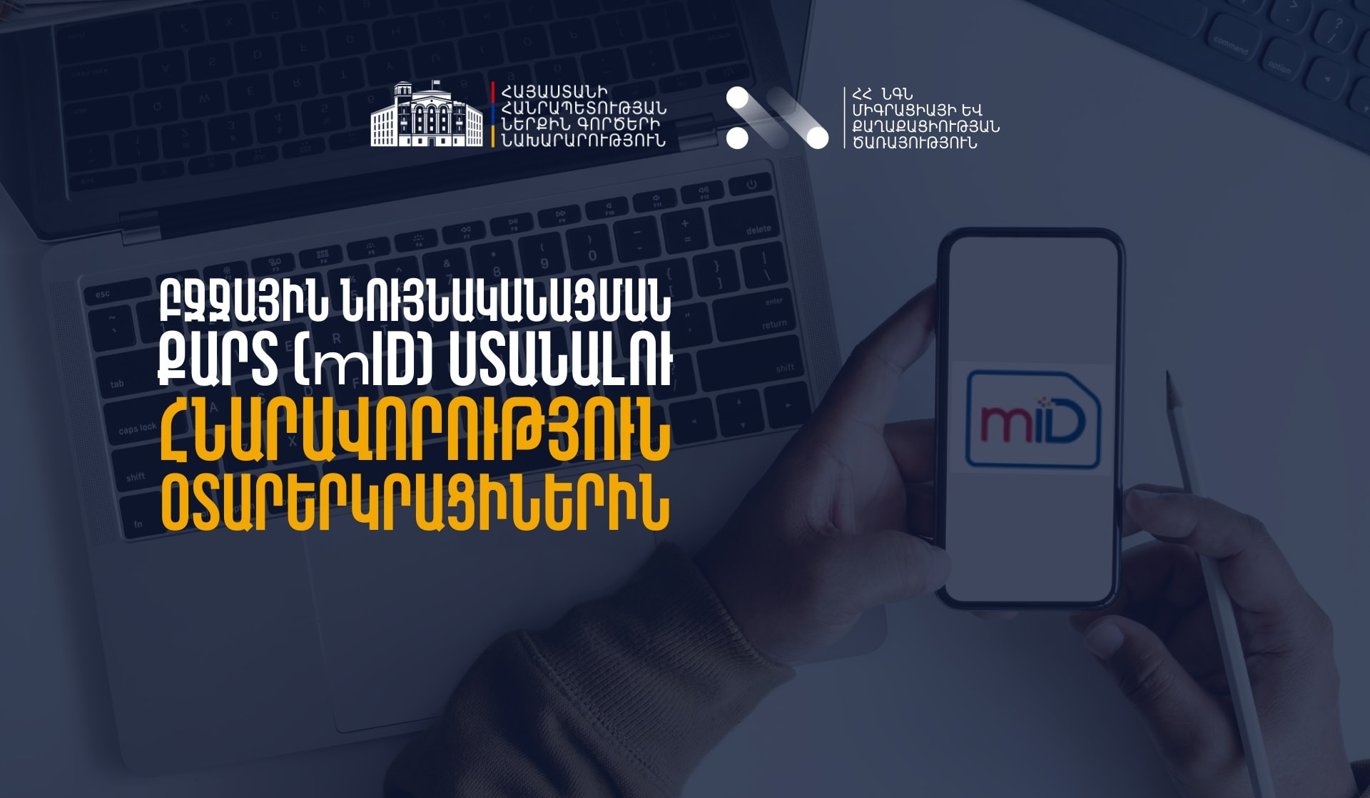 Այսուհետ ՀՀ-ում կացության կարգավիճակ ունեցող օտարերկրացիները կկարողանան ստանալ բջջային ID SIM քարտ