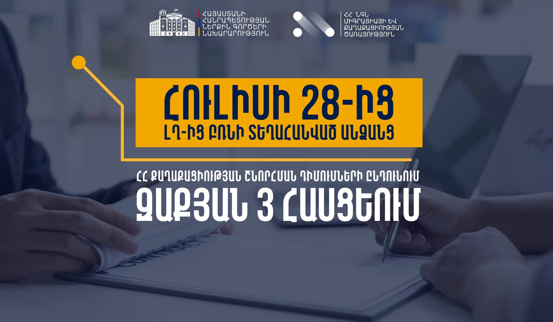 Հուլիսի 28-ից ՆԳՆ ՄՔԾ Էրեբունու բաժնում ընդունվելու են ԼՂ-ից բռնի տեղահանված անձանց ՀՀ քաղաքացիության շնորհման դիմումներ