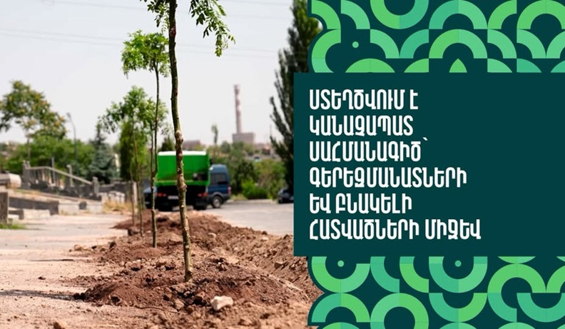 Ստեղծվում է կանաչապատ սահմանագիծ՝ գերեզմանատների և բնակելի հատվածների միջև