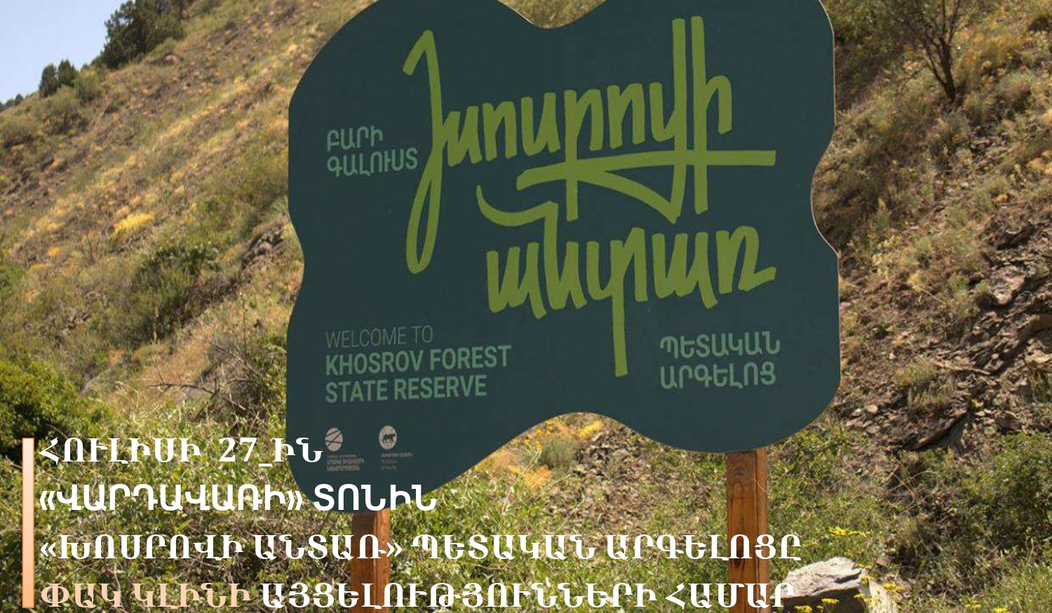 «Խոսրովի անտառ» արգելոցն այս կիրակի փակ կլինի այցելուների համար