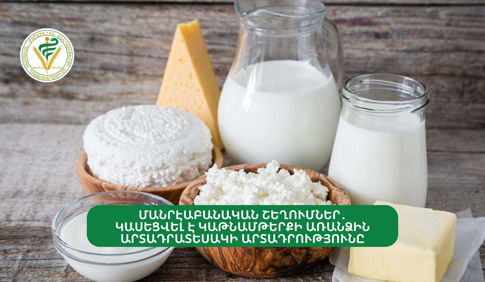 Մանրէաբանական շեղումներ. կասեցվել է կաթնամթերքի առանձին արտադրատեսակի արտադրությունը