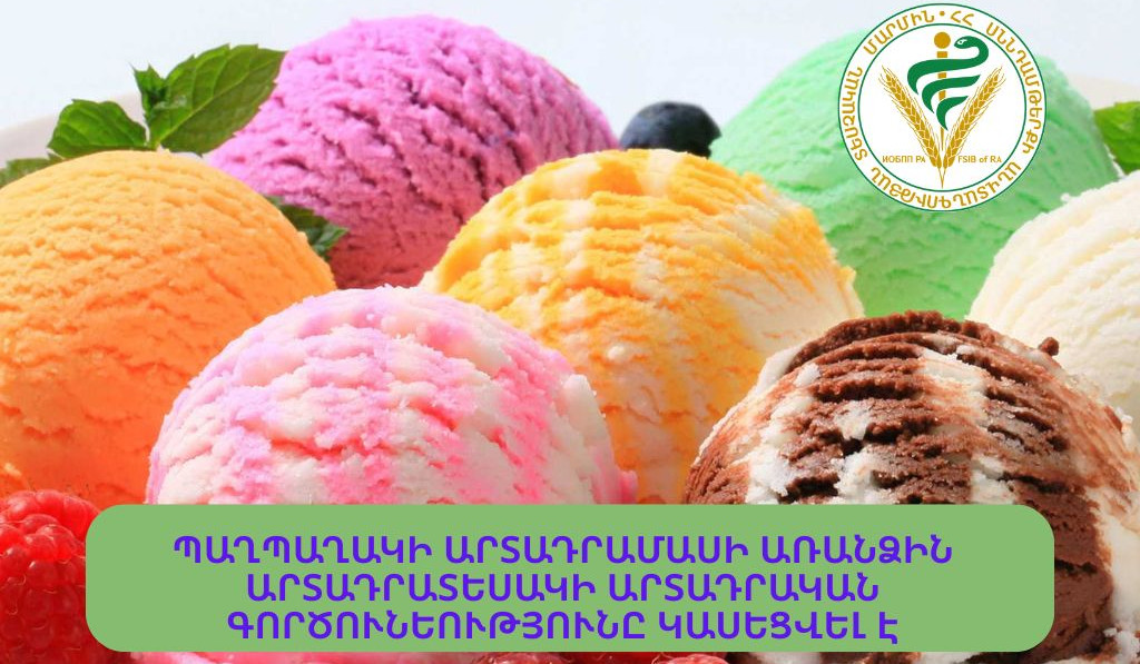 Պաղպաղակի արտադրամասի առանձին արտադրատեսակի գործունեությունը կասեցվել է