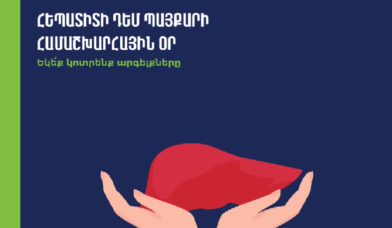 Հեպատիտի դեմ պայքարի համաշխարհային օրվա կարգախոսն է՝ «Միասին հաղթահարենք խոչընդոտները»