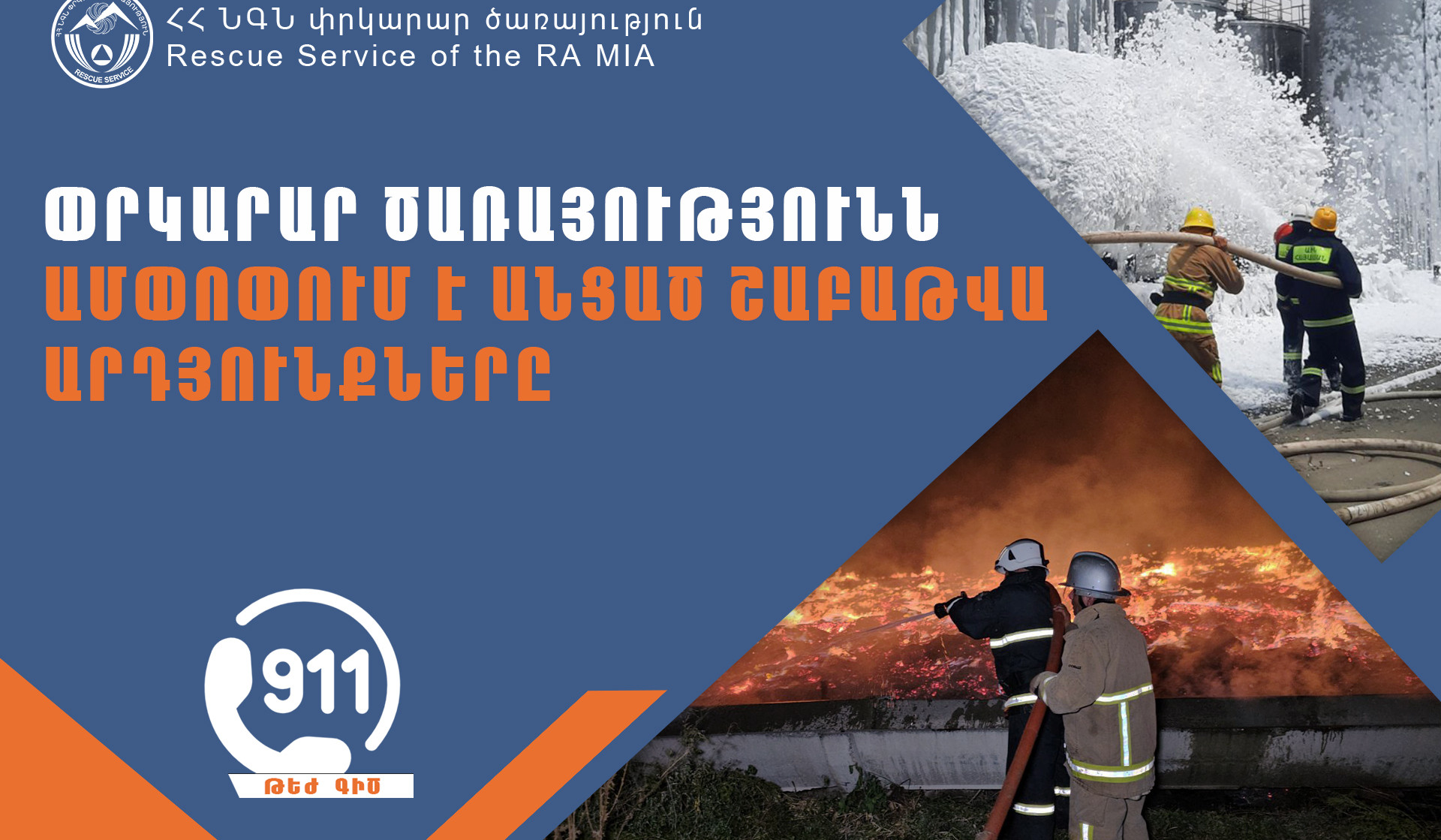 Մեկ շաբաթում ՓԾ կառավարման կենտրոնում գրանցվել է 925 դեպք. փրկարարներն ամփոփել են շաբաթը