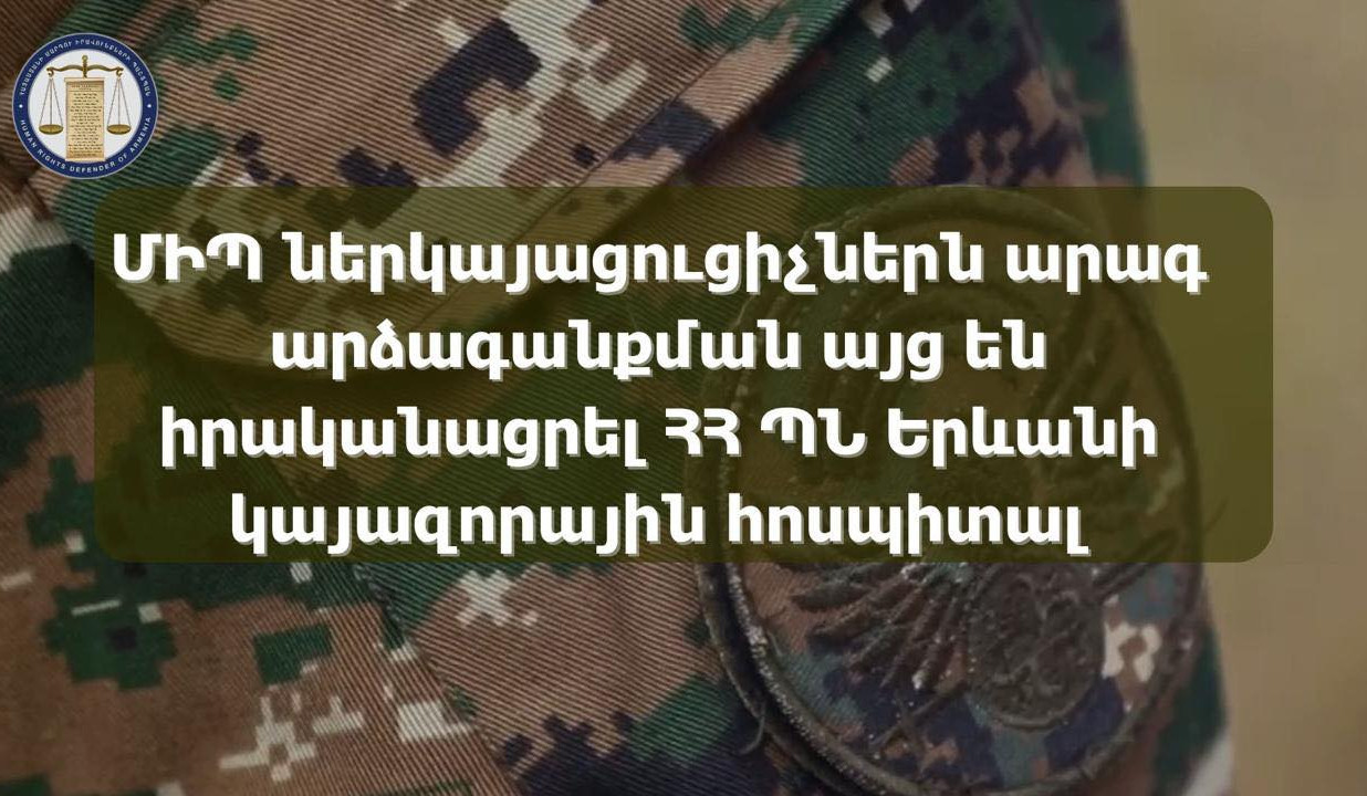 ՄԻՊ ներկայացուցիչներն արագ արձագանքման այց են իրականացրել ՀՀ ՊՆ Երևանի կայազորային հոսպիտալ