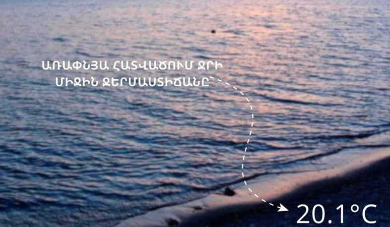 Սևանա լճի ջրի միջին ջերմաստիճանն առափնյա հատվածում հուլիսի 29-ի 08։00 դրությամբ կազմել է 20.1 աստիճան