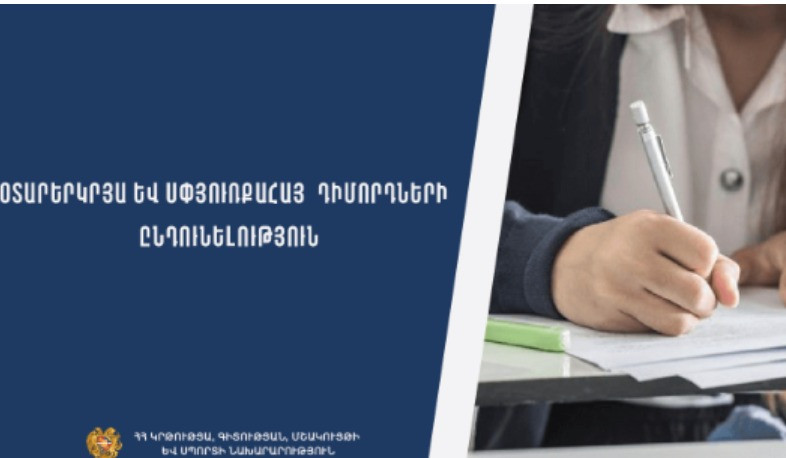 Գործարկվել է ընդունելության fs.emis.am էլեկտրոնային համակարգը՝ օտարերկրյա և սփյուռքահայ դիմորդների համար