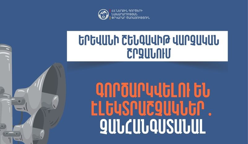 Երևանի Շենգավիթ վարչական շրջանում և Սյունիքի մարզի մի շարք բնակավայրերում էլեկտրաշչակներ կգործարկվեն