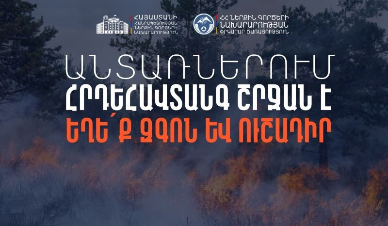 Անտառներում հրդեհավտանգ շրջան է. հիշեցում քաղաքացիներին