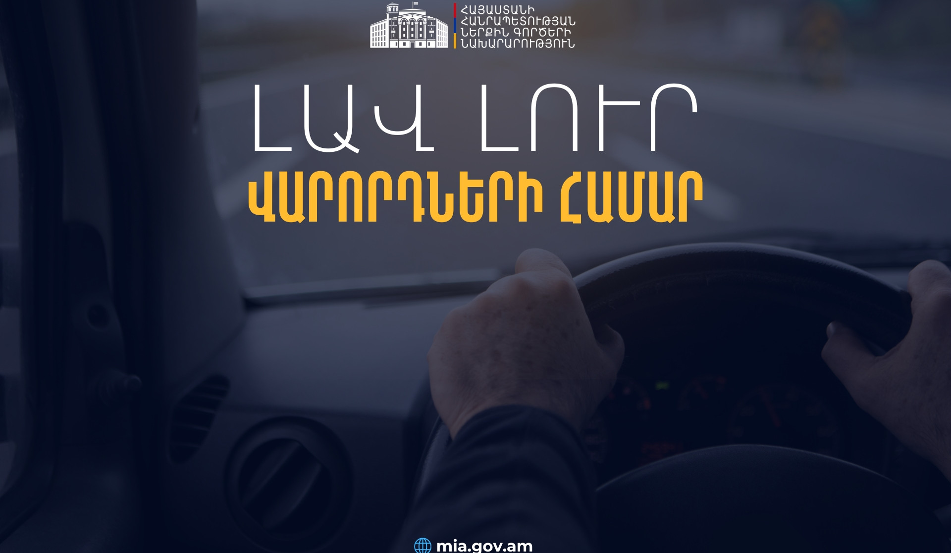Օտարերկրյա վարորդական վկայական ունեցող ՀՀ քաղաքացիներն ու երկքաղաքացիները կարող են երեք ամիս անխոչընդոտ մեքենա վարել Հայաստանում