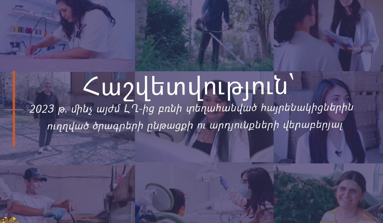 Ինչ ծրագրեր են իրականացվել 2023-ից մինչ այժմ՝ ուղղված ԼՂ-ից բռնի տեղահանվածներին. ԱՍՀՆ-ն ամփոփել է