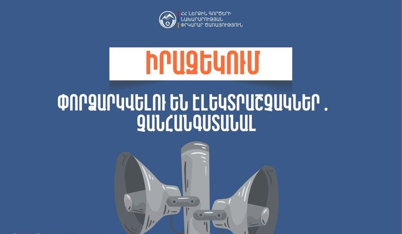 Լոռու և Արագածոտնի մարզերի մի շարք բնակավայրերում էլեկտրաշչակ կգործարկվի