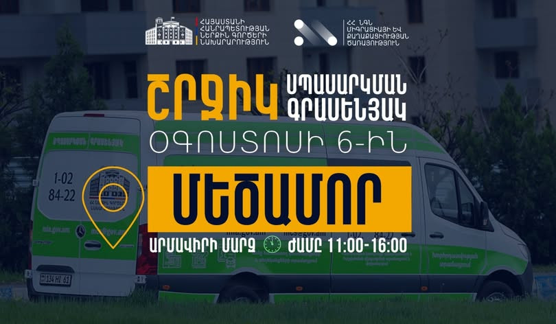 ՆԳՆ շրջիկ սպասարկման գրասենյակները ծառայություններ կմատուցեն Արմավիրի մարզում