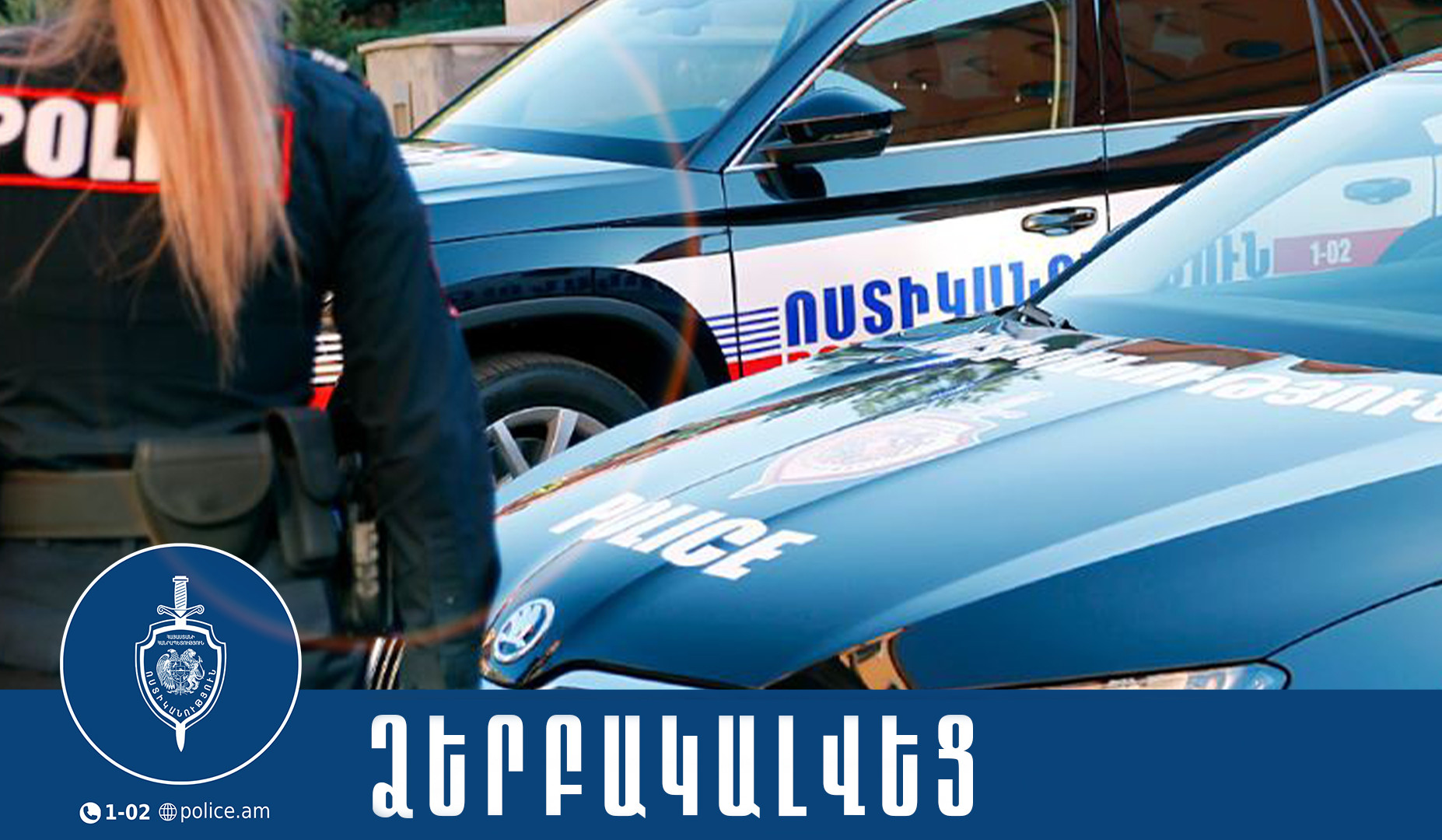 Արաբկիրի համայնքային ոստիկանները բացահայտել են նախկինում կատարված գողություններ․ մեկ անձ ձերբակալվել է