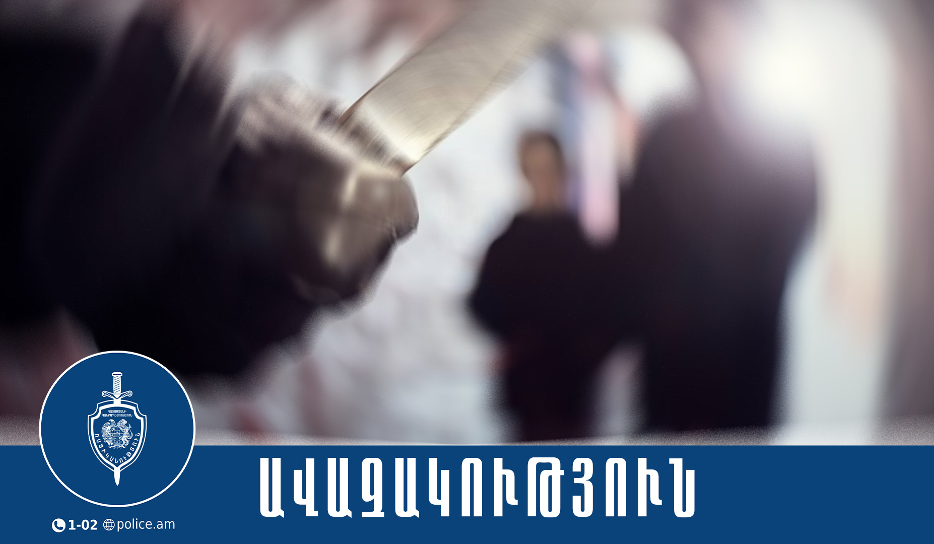 Դանակի գործադրմամբ ավազակություն Աբովյանում․ Կոտայքի քրեական ոստիկանների բացահայտումը